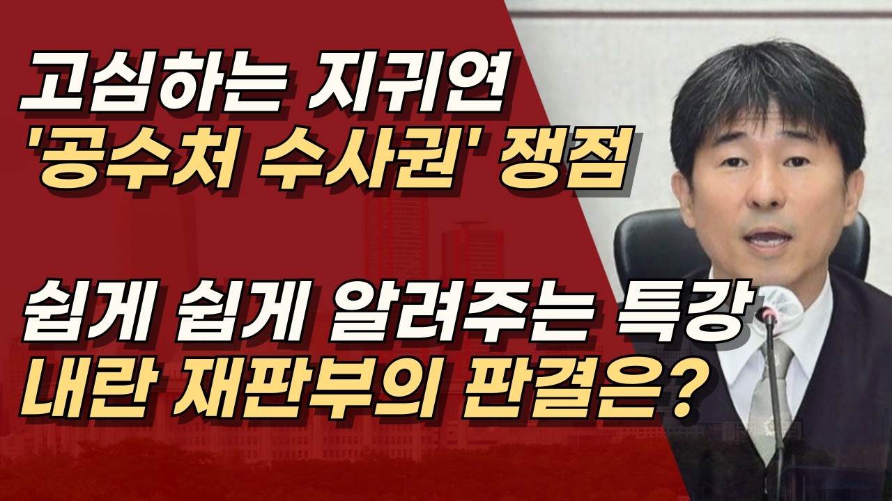 대통령의 판단이 직권남용이 될 수 있는가? 공수처 수사권 어디까지?가 핵심 쟁점ㅣ서정욱TV