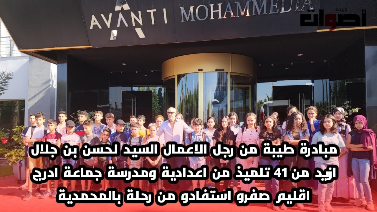 مبادرة طيبة من رجل اعمال 41 تلميذ من اعدادية ومدرسة جماعة ادرج اقليم صفرو استفادو من رحلة بالمحمدية