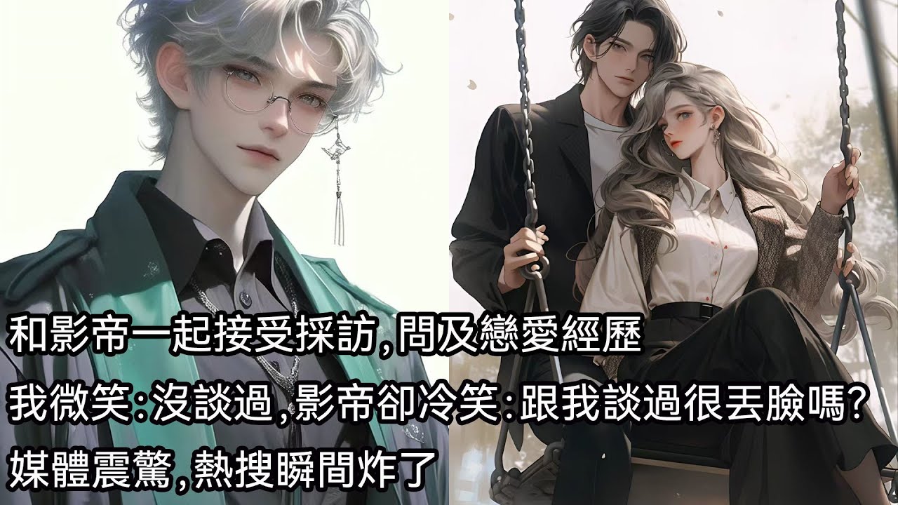 和影帝一起接受採訪，問到戀愛經歷，我微笑：沒談過。影帝卻冷笑：跟我談過很丟臉嗎？媒體震驚，熱搜爆炸