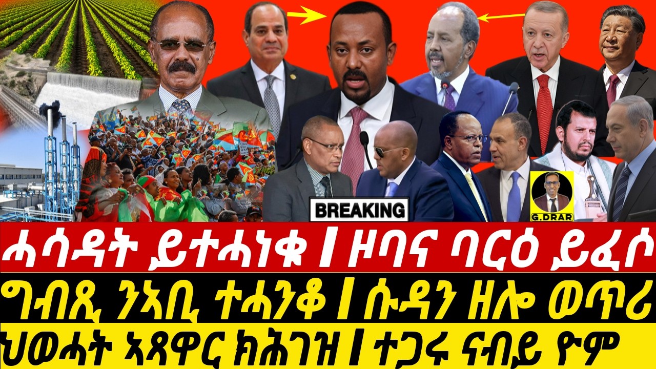 Sep30 ሓሳዳት ይተሓነቁ I ግብጺ ንኣቢ ተሓንቆ I ወጥሪ ሱዳን I Egypt Strikes Ethiopia | Fano Moves| TPLF Implodes
