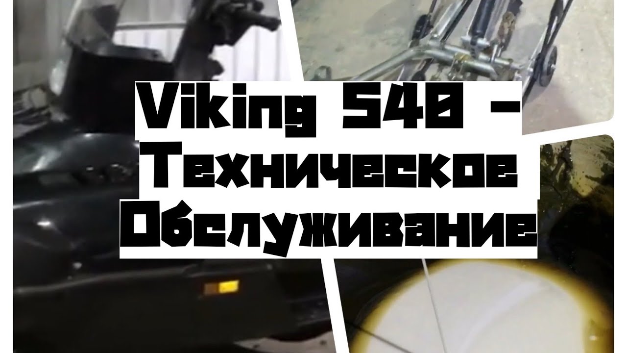 Техническое обслуживание Ямаха викинг 540 Yamaha Viking 540