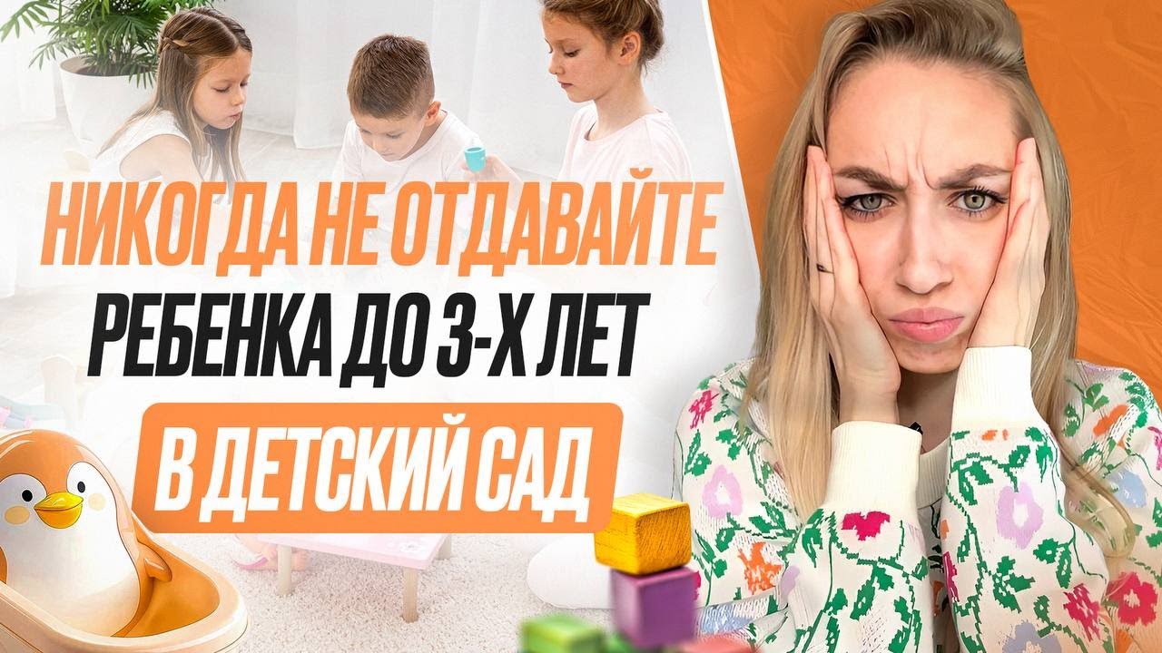 Почему не стоит отдавать ребёнка в детский сад раньше трёх лет?