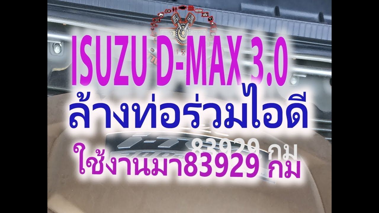 ช่างครับ ทำไมต้องล้างท่อร่วมไอดี