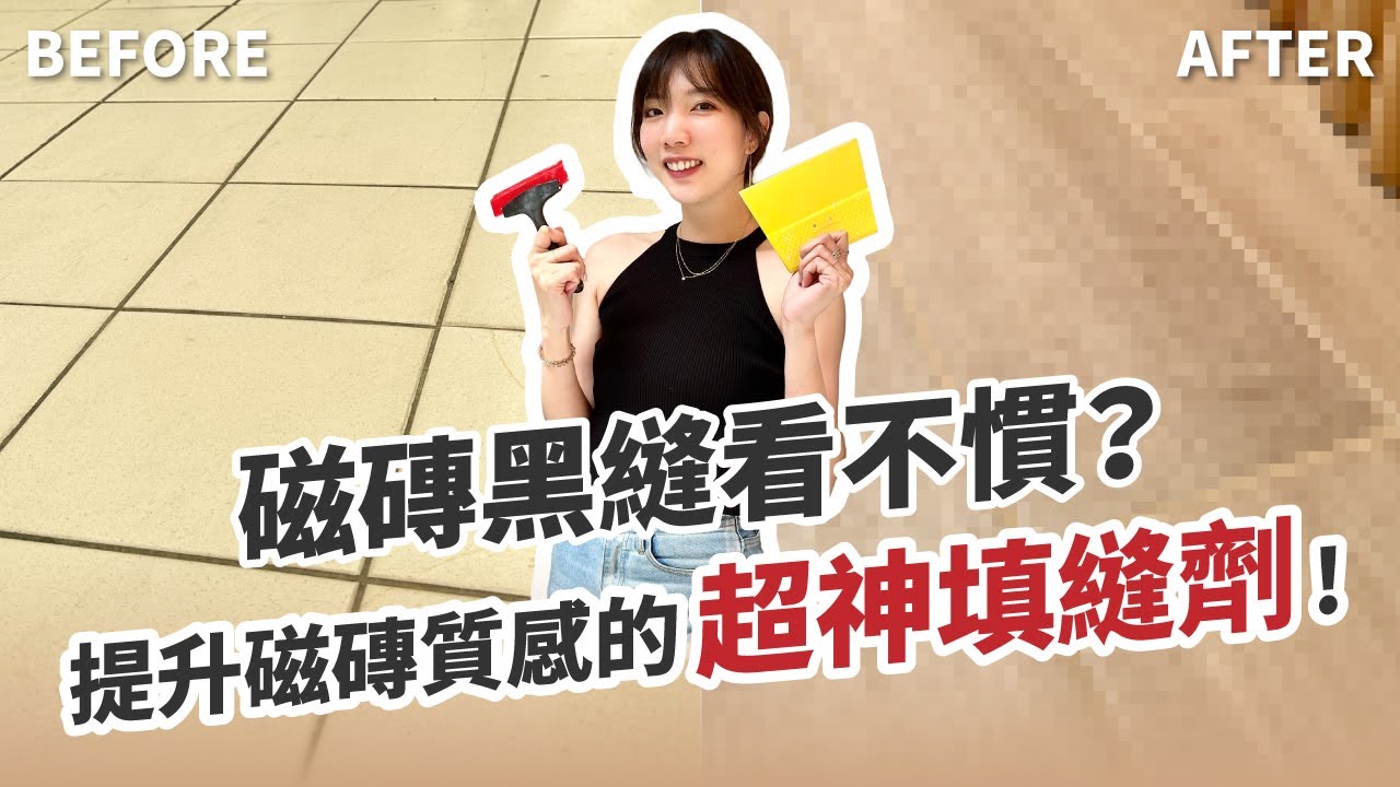 填縫劑怎麼用？家有磁磚必備神器｜白露居家改造中