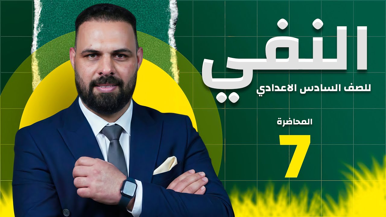 النفي المحاضرة (7) اداة النفي لات الصف السادس الإعدادي المنهج الجديد 2026