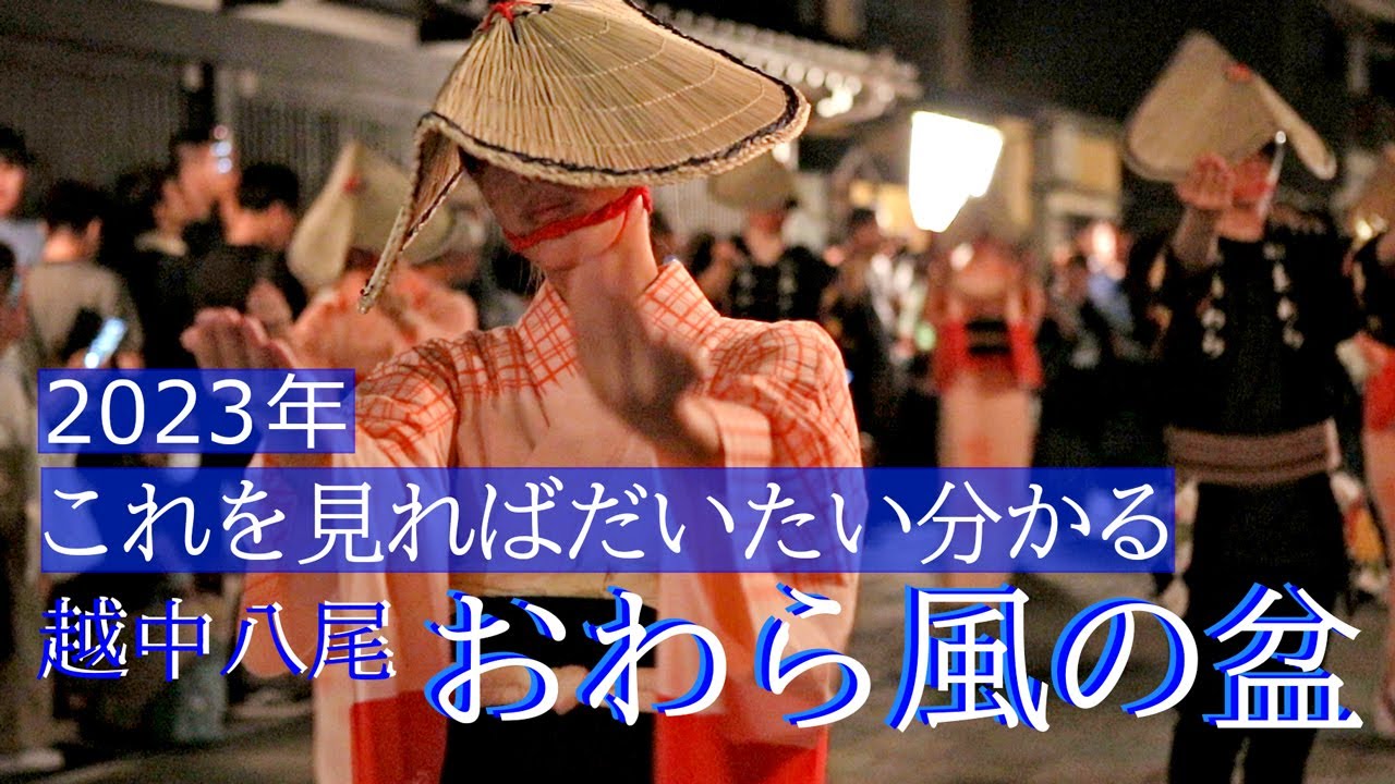 [令和5年]これを見ればだいたい分かる“おわら風の盆”11の町全部紹介