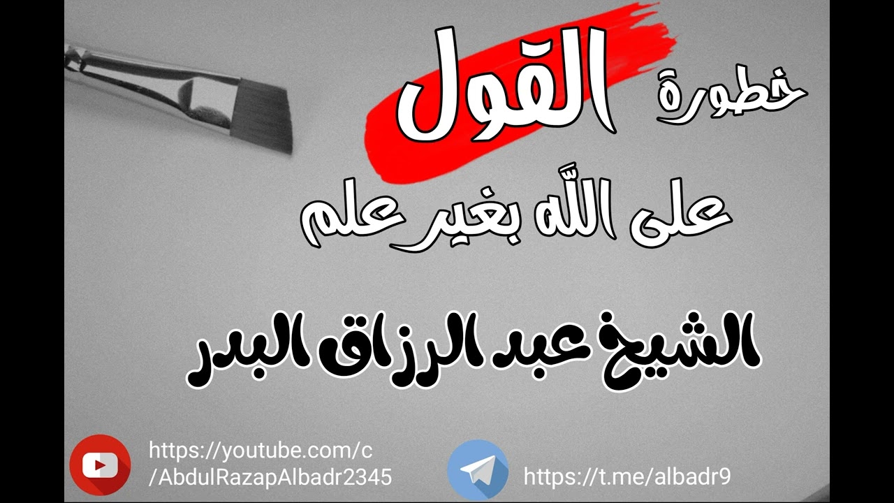 خطورة القول علی الله بغير علم الشيخ عبد الرزاق بن عبدالمحسن البدر