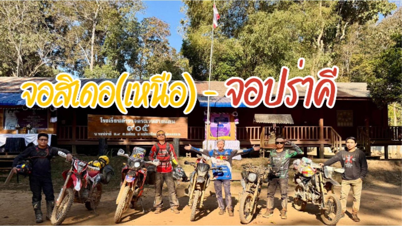 เส้นทางจอสิเดอเหนือ - ปอหมื้อ - จอปร่าคี (ก.พ. 2569) ทางดีมีเนินสามพับ