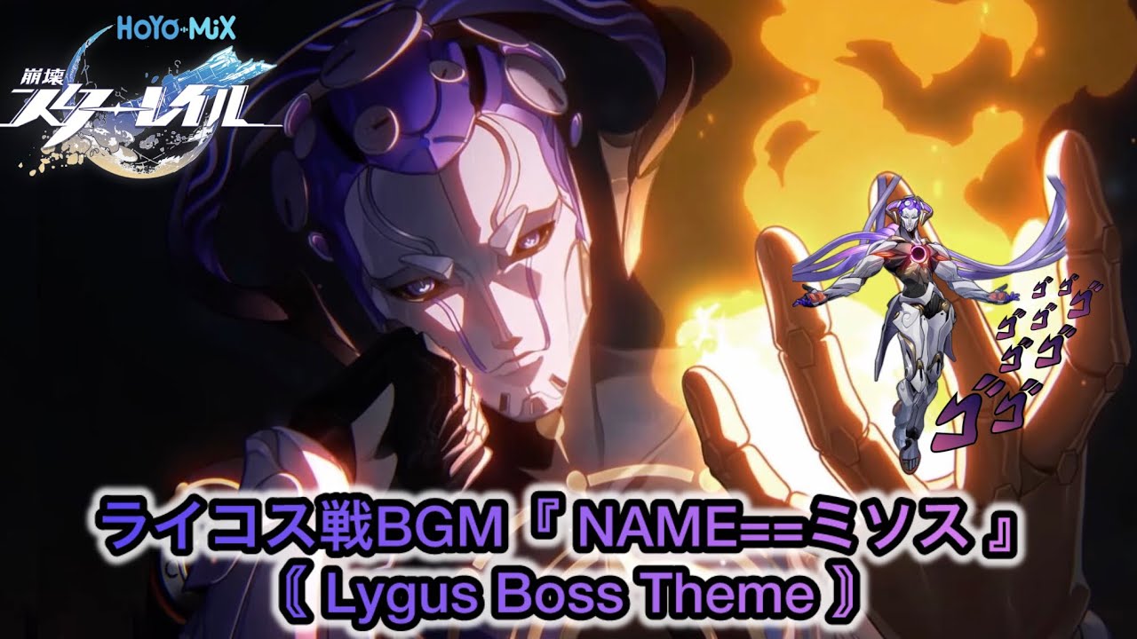 【崩壊スターレイル】NAME == エンテレケイアBGM(ライコス戦)〘Honkai Star Rail Lygus Boss Theme〙