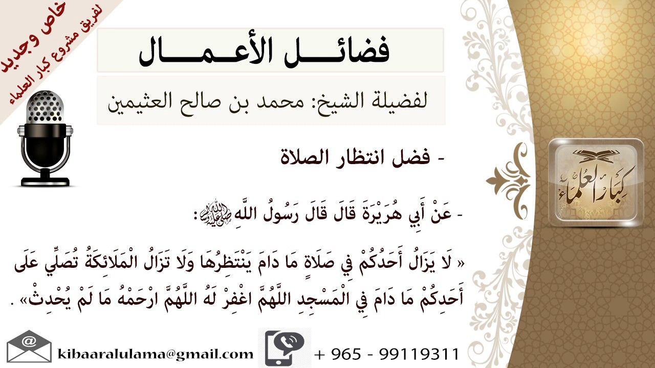 فضل انتظار الصلاة- للشيخ بن عثيمين - مشروع كبار العلماء