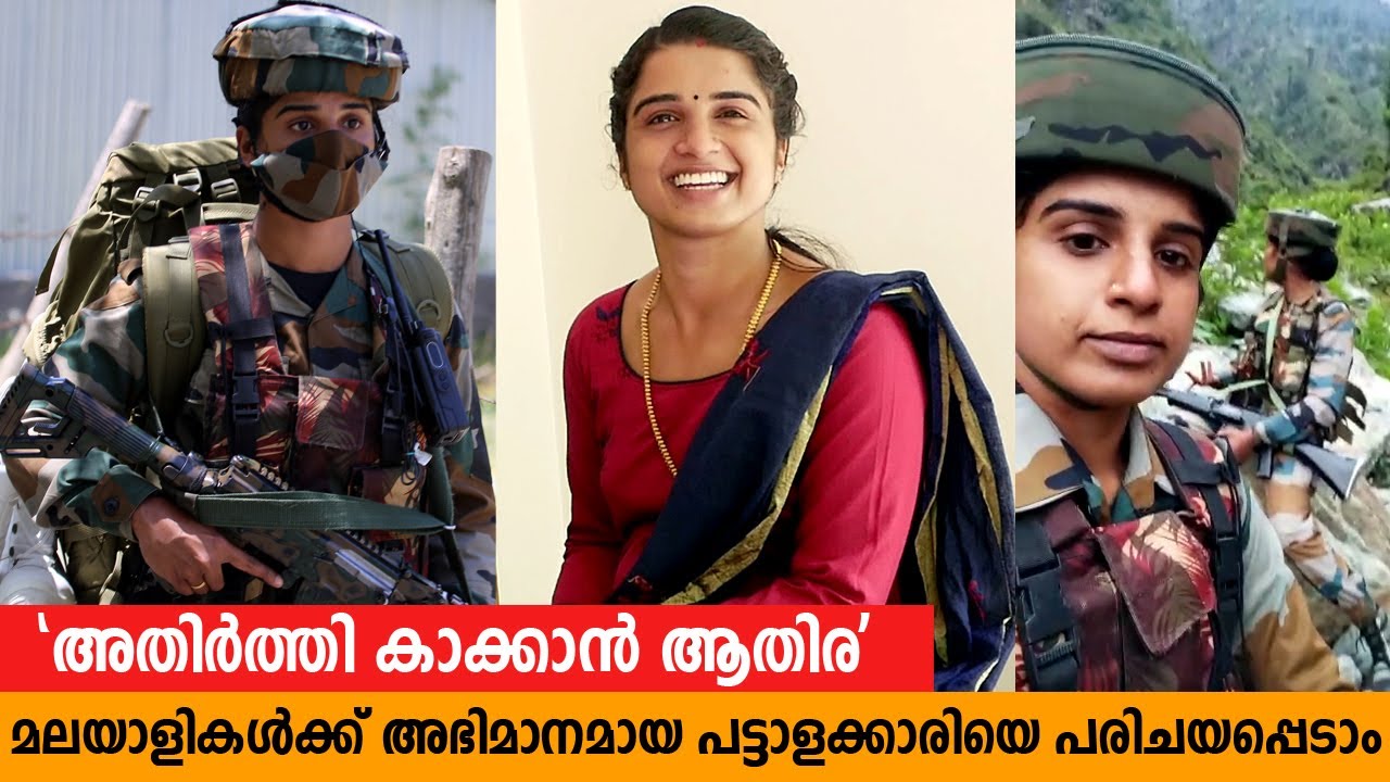 കാശ്മീർ അതിർത്തി കാക്കുന്ന മലയാളി പെൺകുട്ടിയുടെ വിശേഷങ്ങൾ| Meet Athira Smitheesh Malayali Army Women
