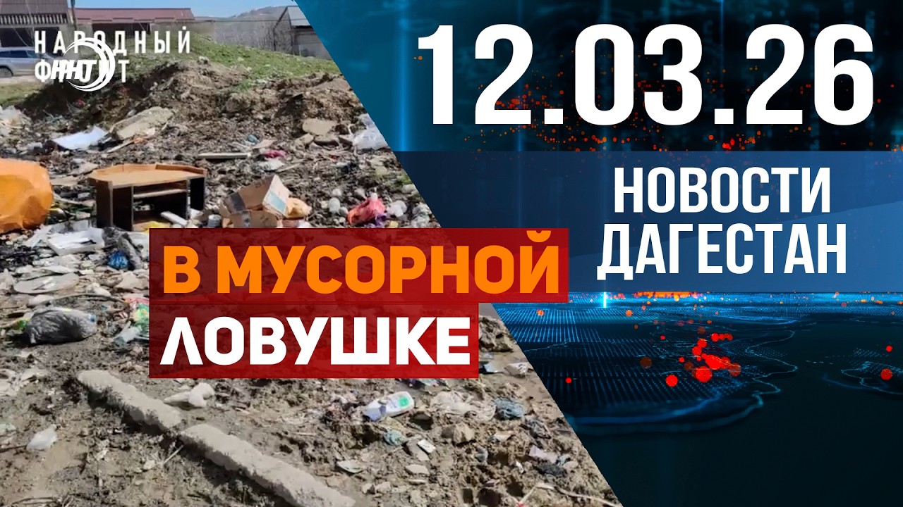 300 квартир в Буйнакске оказались в мусорной ловушке. Новости Дагестана за 12.03.2026 год