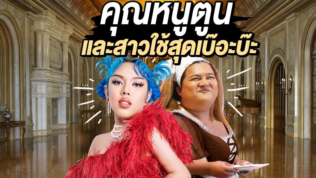 ใช้ชีวิตดั่งละคร คุณหนูตูนเอลี่และสาวใช้สุดเบ๊อะบ๊ะ | Alie