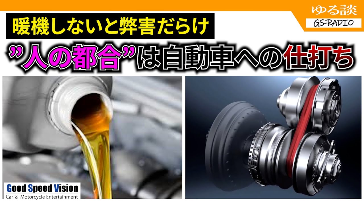 【熱効率】「暖機運転要らない」は”人の都合”であって、エンジンには”酷い仕打ち”でしかない【ゆる談／GS-RADIO】