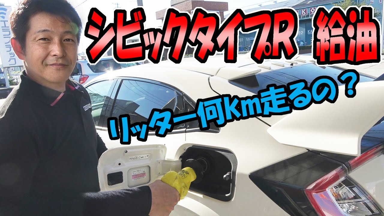 シビックタイプＲ(FK8)【給油と燃費】市街地/高速道路/サーキットで比較してみた