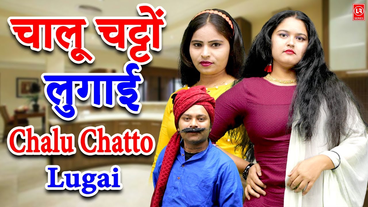 Chalu Chatto Lugai I चालू चट्टों लुगाई  || Desi Comedy || Lala Cassette HD