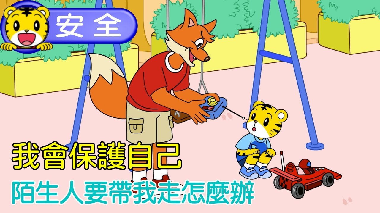 巧虎【我會保護自己 】陌生人要帶我走怎麼辦 