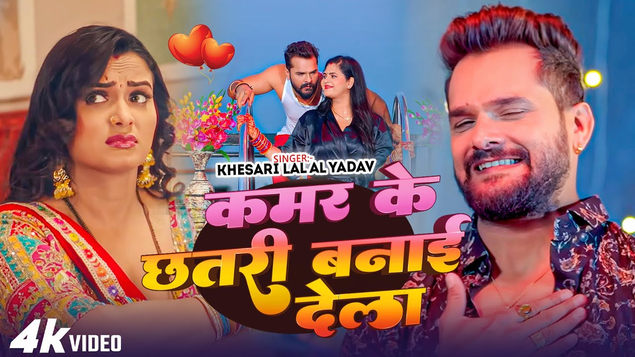 #Khesari Lal Yadav | भोजपुरी सोंग | कमर के छतरी बनाई देला | Kamar Ke Chhatri Banai Dela | Video Song