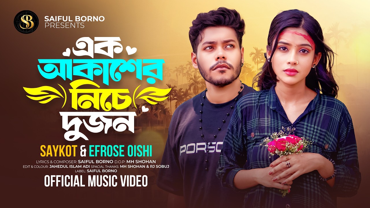 Ek Akasher Niche Dujon | এক আকাশের নিচে দুজন | New Music Video 2026 | Saykot | Oishe.