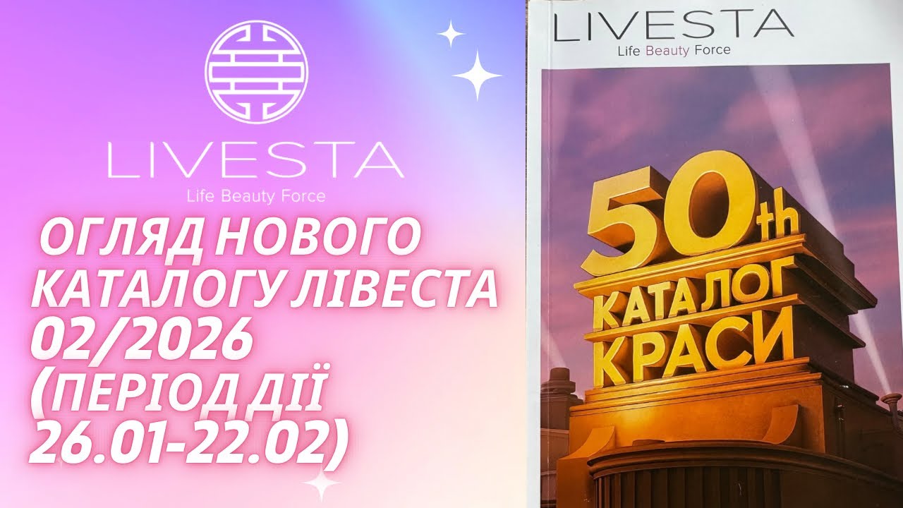 Новий каталог Лівеста 02/2026, ювілейний каталог, каталог на лютий
