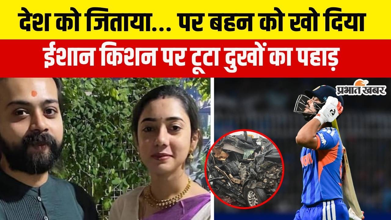 Ishan Kishan ने देश को जिताया, लेकिन बहन को खो दिया,परिवार में बड़ा हादसा । T20 World Cup