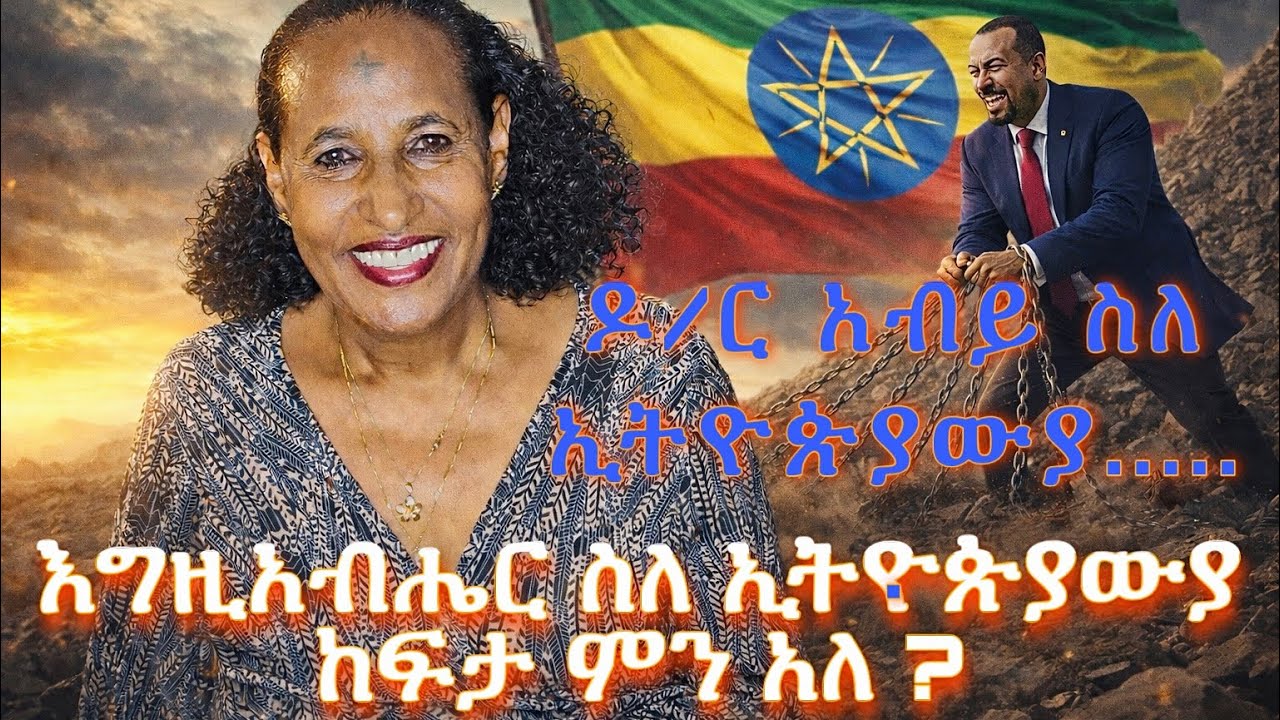 እግዚአብሔር ስለ ኢትዮጵያውያ ከፍታ ምን አለ ……ዶ/ር አብይ .... 