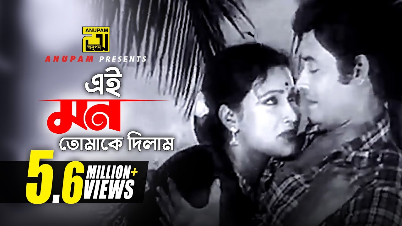 Ei mon Tomake Dilam | এই মন তোমাকে দিলাম | Rozina & Wasim | Sabina Yasmin | Manosi | Anupam