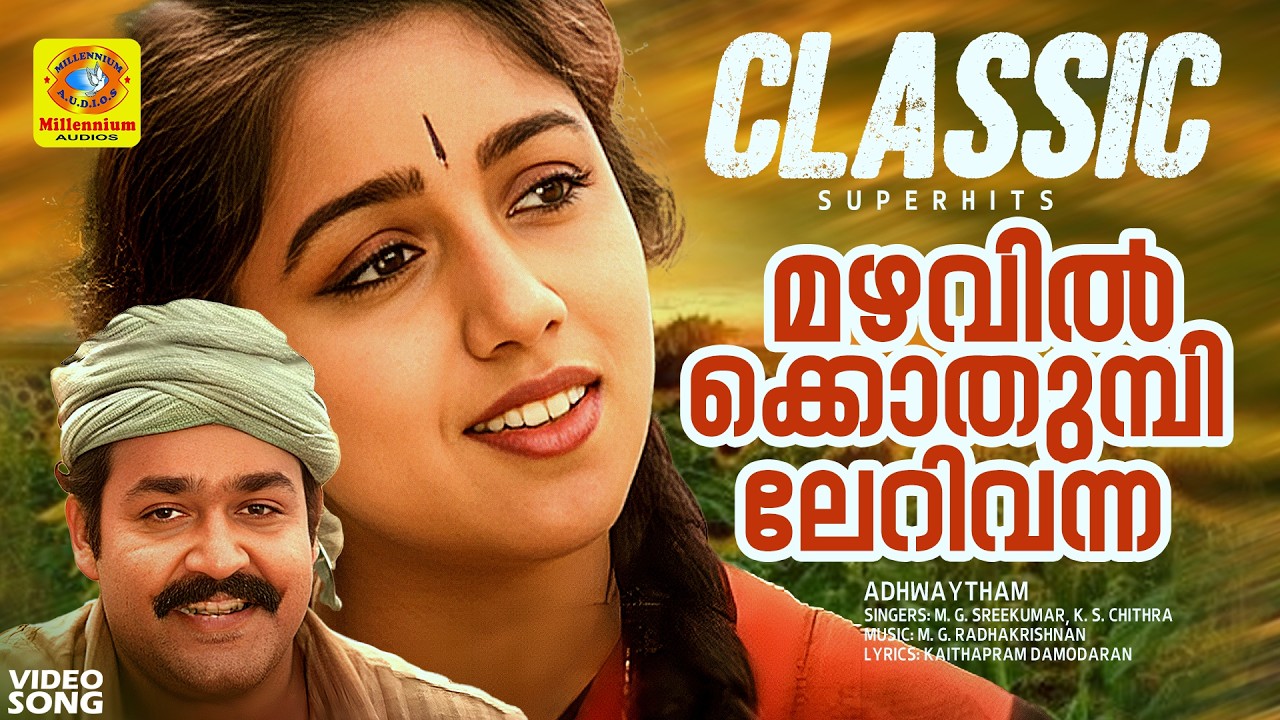 മഴവില്‍ക്കൊതുമ്പിലേറിവന്ന | Mazhavilkkothumbil | Adhwaytham | M. G. Sreekumar, K. S. Chithra