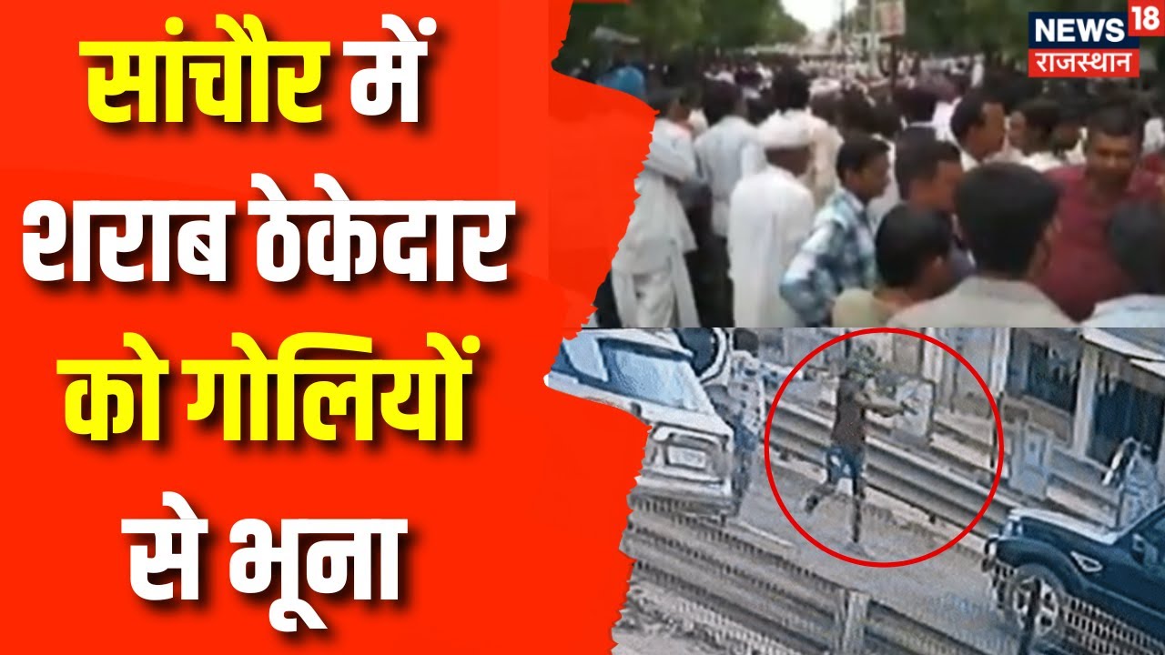Rajasthan Crime News: Sanchore में शराब ठेकेदार के ऊपर गोलीबारी, हुई मौत | Sanchore Crime News