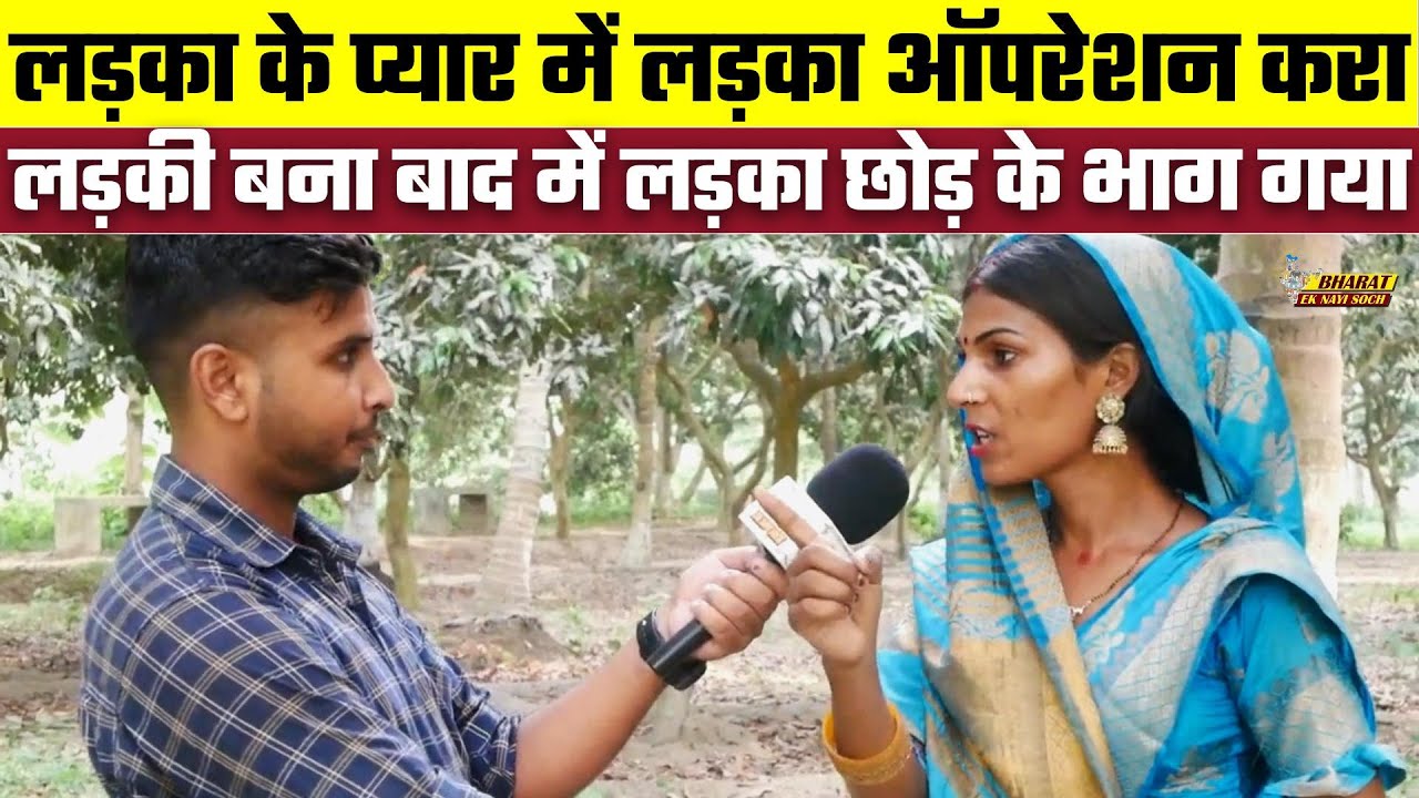 लड़का के प्यार में लड़का ऑपरेशन करा लड़की बना, बाद में लड़का छोड़ के भाग गया, Bharat Ek Nayi Soch