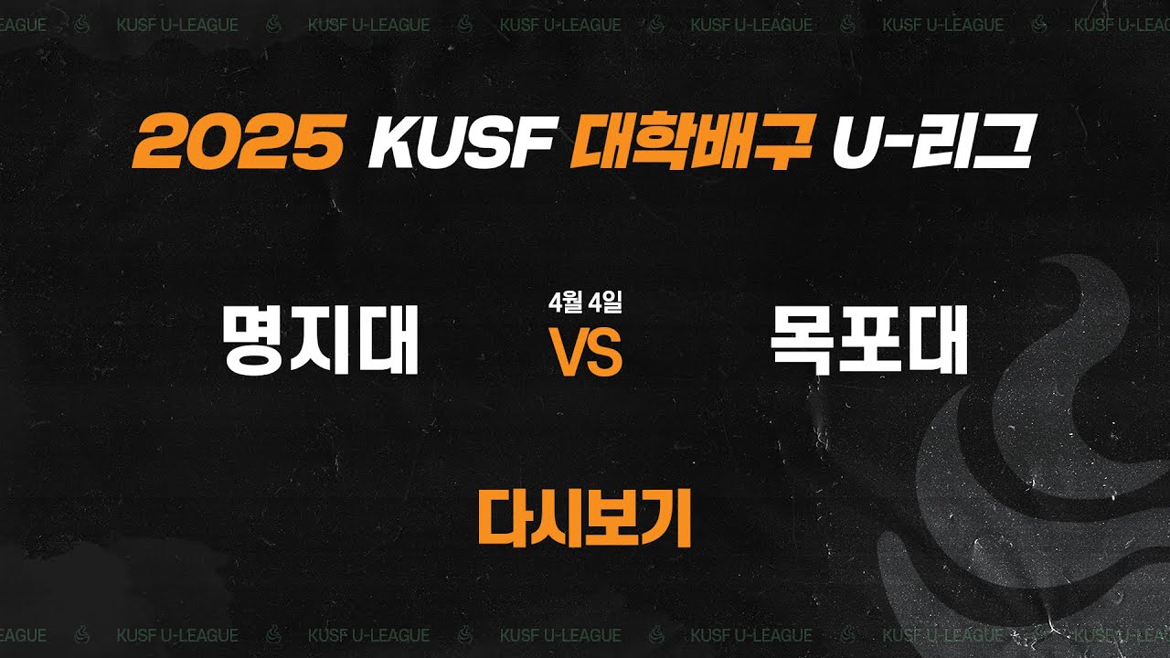 [다시보기] 명지대 vs 목포대(4.4) 2025 KUSF 대학배구 U-리그_250404