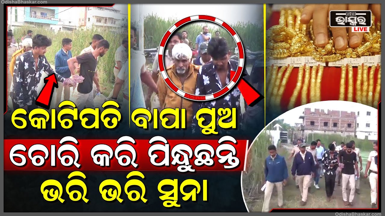 କୋଟିପତି ଚୋର, ବାପା ସହ ୨ ପୁଅ ମିଶି କୋଟି କୋଟି ଟଙ୍କା ଚୋରି କରିବା ପରେ ବନ୍ଧା ହେଲେ ପୋଲିସ ହାତରେ