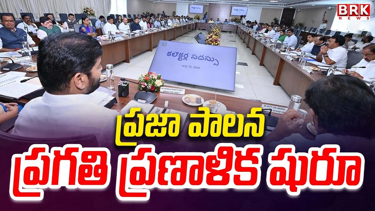 Praja Palana - Pragati Pranalika : ప్రజల్లోకి ప్రభుత్వం | CM Revanth Reddy | BRK News