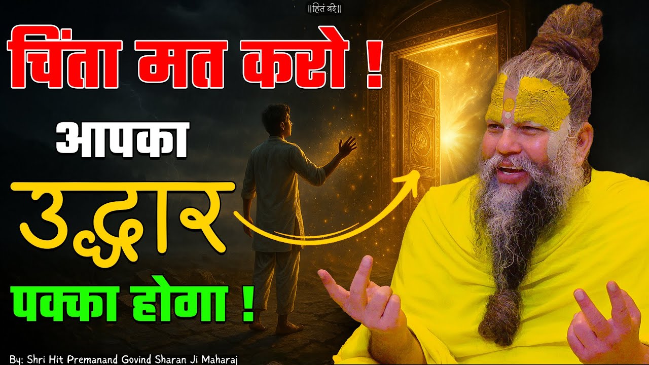 चिंता मत करो , आपका उद्धार पक्का होगा ! // Shri Hit Premanand Ji Maharaj