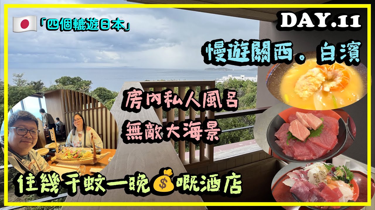 「四個轆遊日本」EP.11 🇯🇵 白濱│入住幾千蚊一晚💰嘅酒店│房內私人♨️風呂│#南紀白濱 #濱千鳥之湯 #海舟飯店 #貸切風呂 #半露天私人風呂 #私人風呂#日本關西 #日本大阪