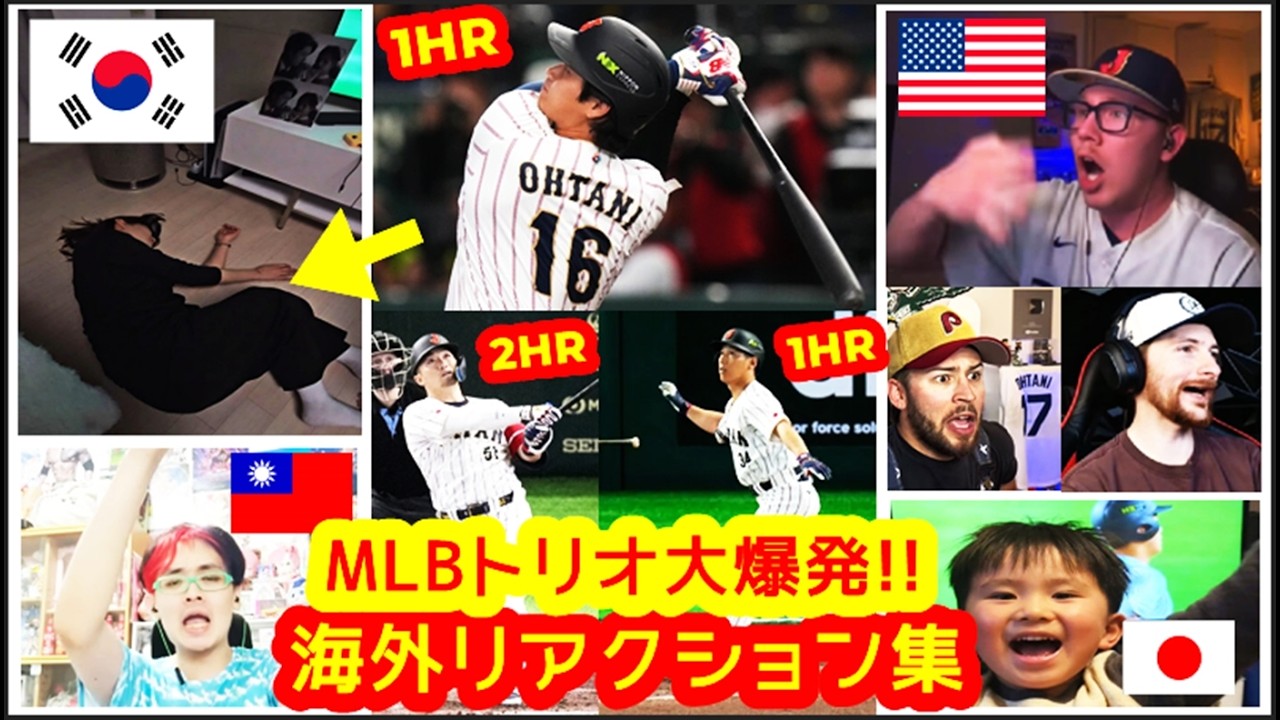天国と地獄（韓国・米・台湾・日本ファンの反応）大谷→鈴木→吉田 MLBトリオ３連発で一挙逆転！WBC1次ラウンド 東京プール JPN 8-6 KOR【自宅&スポーツバー映像まとめ】