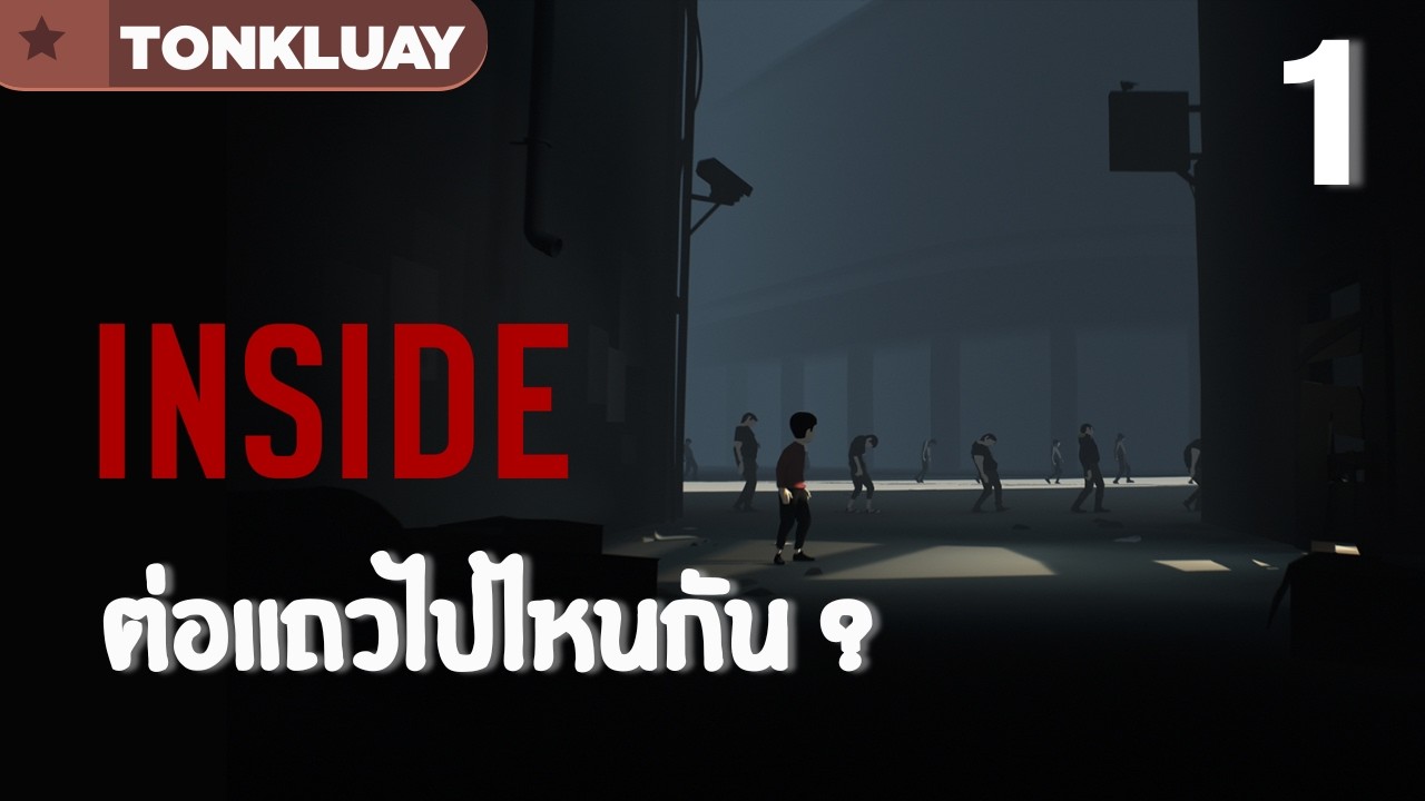 ทุกคนไปไหนกันอะ | PLAYDEAD'S INSIDE