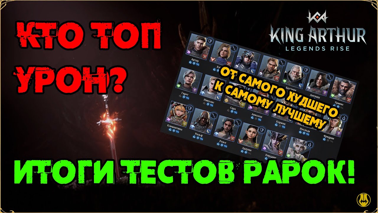 Итоги Тестов / Топ Герои Атаки / Рарки / King Arthur: Legend Rise