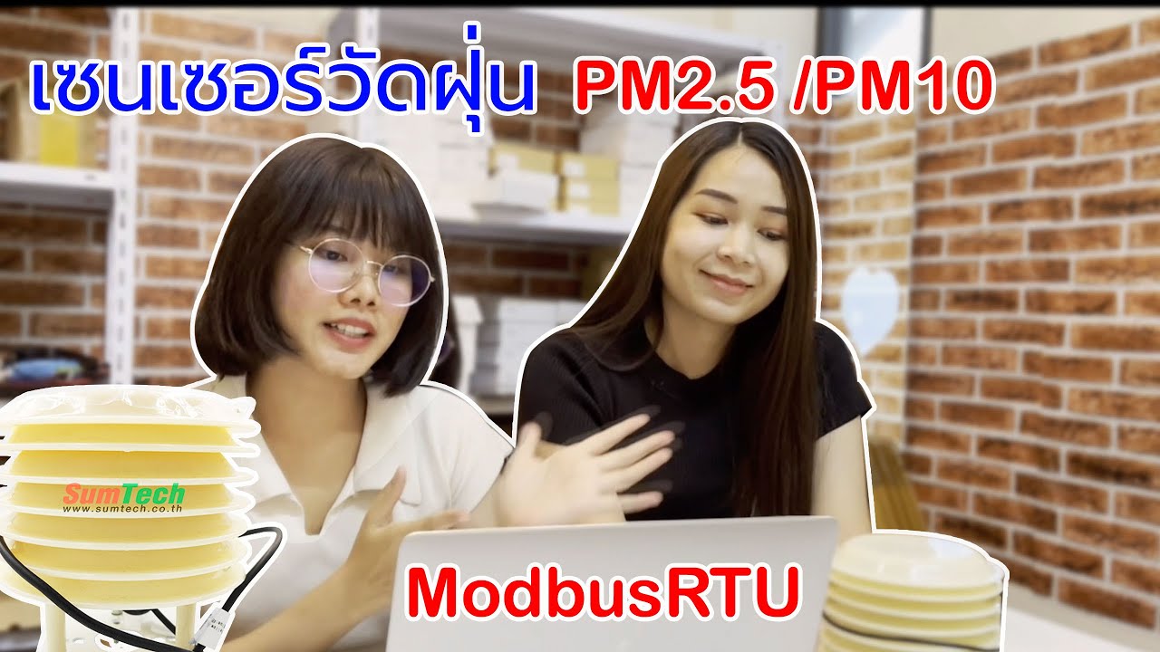 เซนเซอร์วัดฝุ่น PM2.5/PM10 (Outdoor)