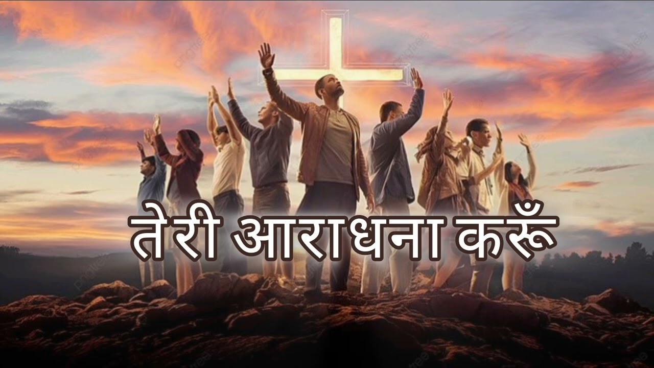 Teri Aradhana Karu | Hindi Worship Song 2026