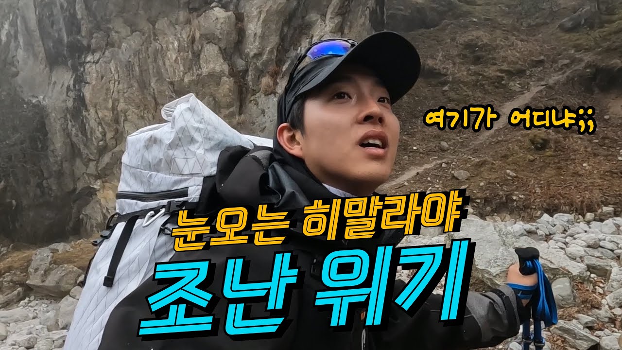 히말라야 산속에서 길 잃어버리고 야생동물 만난 날 [에베레스트 EP.8]