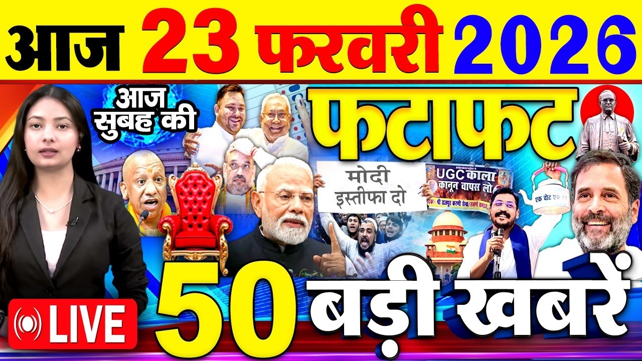 Today Breaking News ! आज 23 फरवरी 2026  के मुख्य समाचार बड़ी खबरें, PM Modi, SBI, UGC New Rules, UP