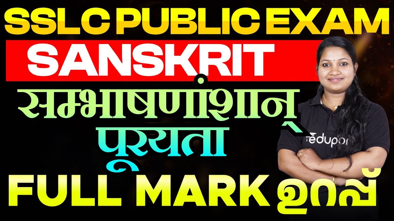 SSLC Public Exam Sanskrit सम्भाषणांशान् पूरयता | Sure Question | Important Topic