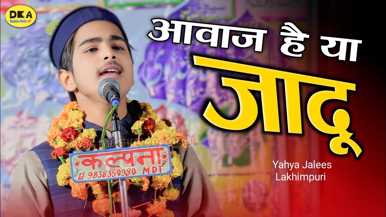 छोटा पैक बड़ा धमाका | Yahya Jalees Lakhimpuri Naat Sharif | Natiya Mushaira 2025 Sej