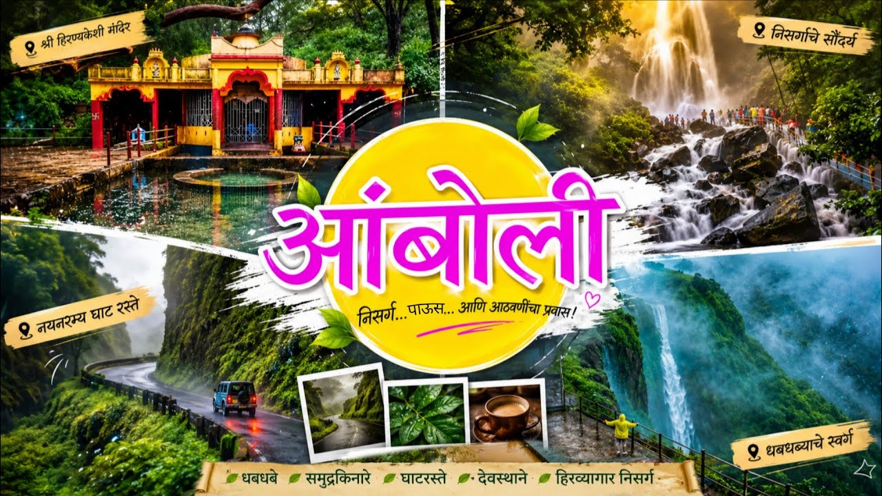 पावसाळ्यात हरपलेल आंबोली , हिरण्यकेशी मंदिर, आंबोली घाट, आंबोली धबधबा . #kokan  #amboli