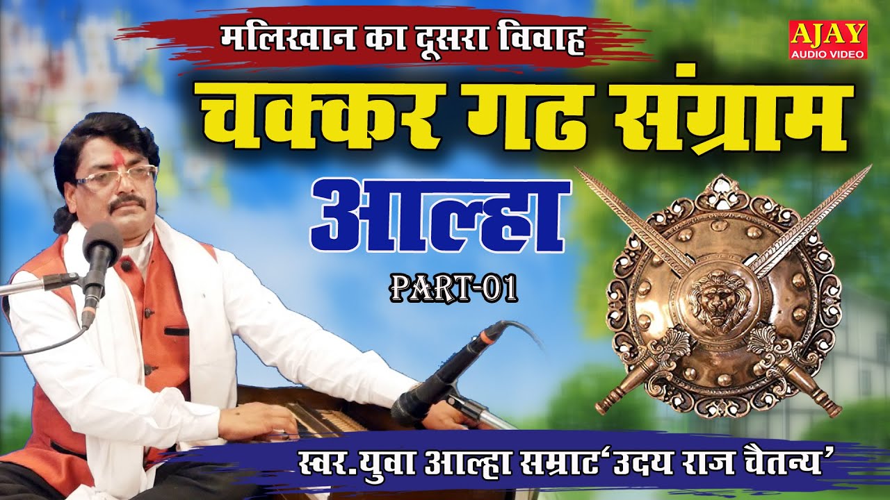 #आल्हा #चक्कर गढ़ संग्राम(part-01)# मलखान का दूसरा विवाह#उदयराज चैतन्य