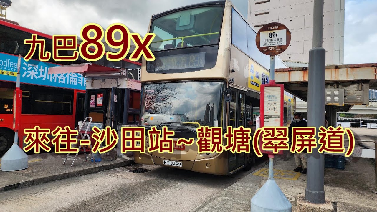 遊車河系列 :九巴89x 來往 沙田站~觀塘翠屏道