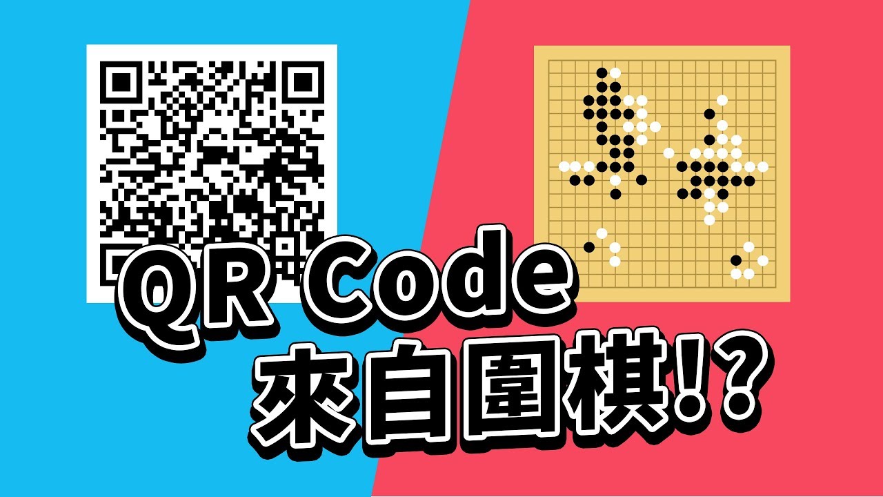 ❄️ 設計生活冷知識❄️ QR Code 設計靈感竟然來自圍棋 !?｜說哈設計 Show Hand Design