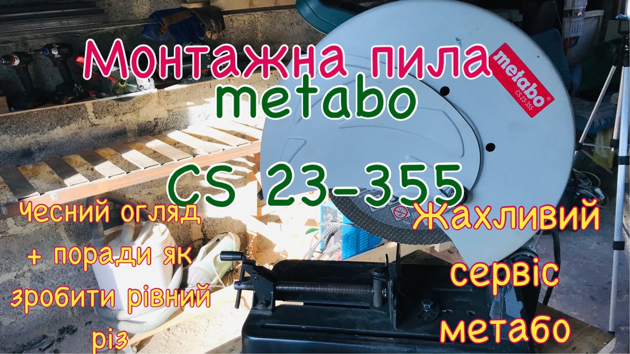 Монтажна пила по металу Метабо cs 23-355 ❗️чесний огляд❗️ЖАХЛИВИЙ СЕРВІС metabo! #metabo