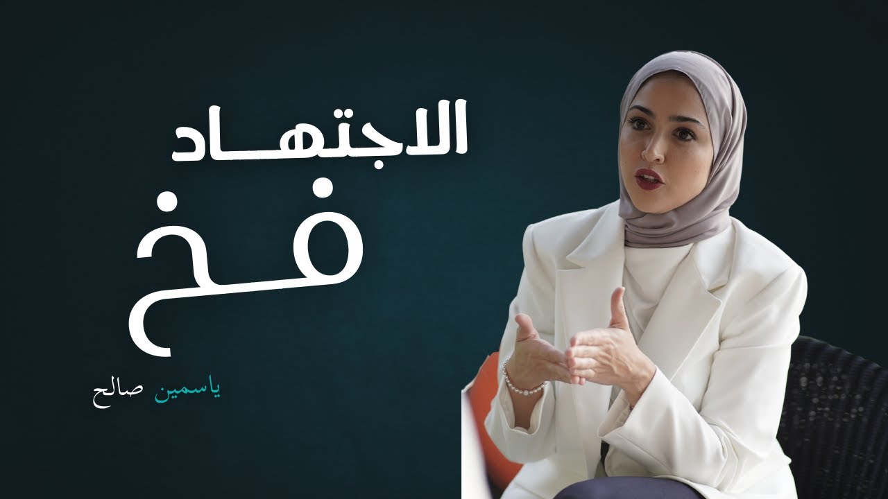 لماذا لا يكفي أن تكون مجتهد لتنجح؟ قوانين اللعبة المهنية